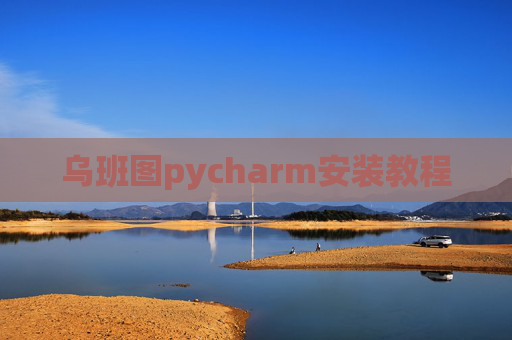 乌班图pycharm安装教程 乌班图pycharm安装教程