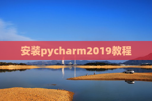 安装pycharm2019教程 安装pycharm2019教程